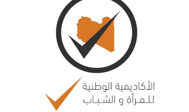 القيادات الشابة في ليبيا تدشن الأكاديمية الوطنية للمرأة والشباب