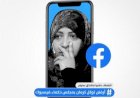 "الفيس بوك" منبر الخبثاء ومتنفس الجبناء دور جديد لـ(توكل ومارك) والجزيرة